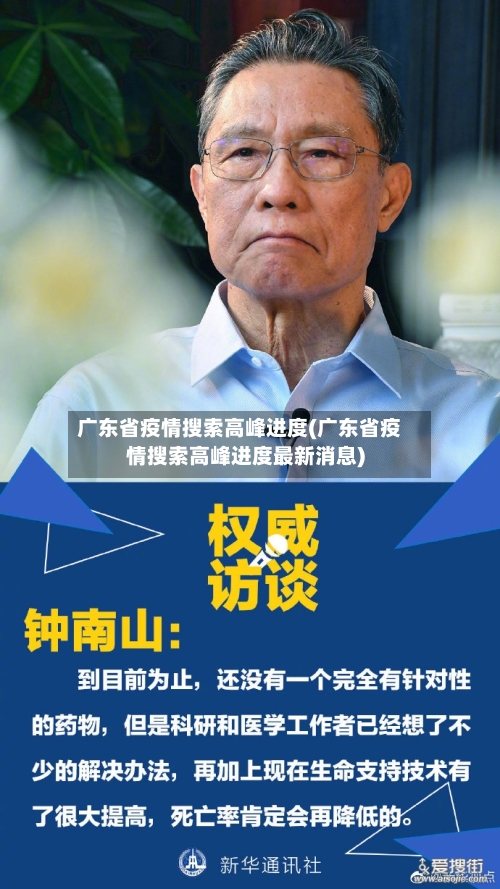广东省疫情搜索高峰进度(广东省疫情搜索高峰进度最新消息)-第1张图片