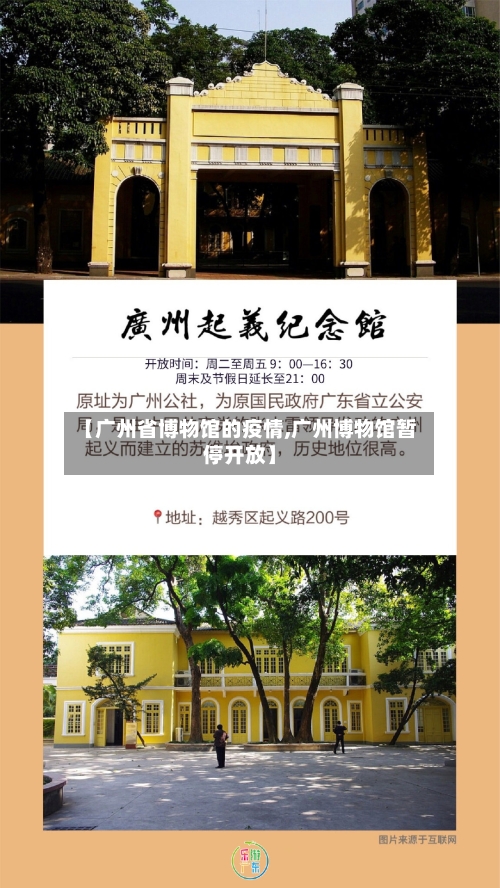 【广州省博物馆的疫情,广州博物馆暂停开放】-第1张图片