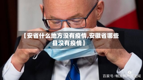 【安省什么地方没有疫情,安徽省哪些县没有疫情】-第1张图片