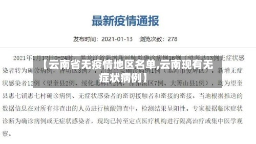 【云南省无疫情地区名单,云南现有无症状病例】-第2张图片