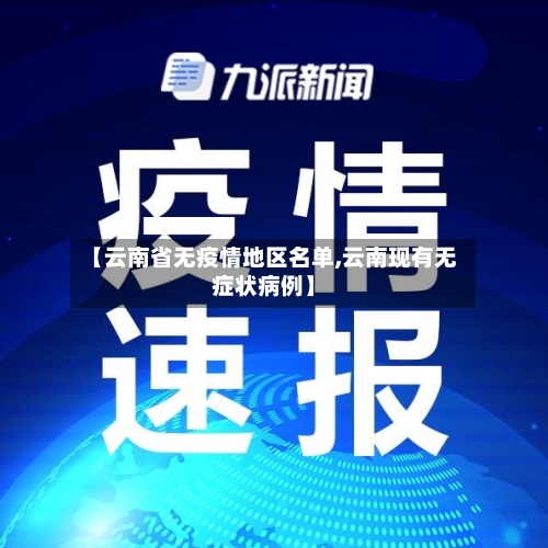 【云南省无疫情地区名单,云南现有无症状病例】-第1张图片