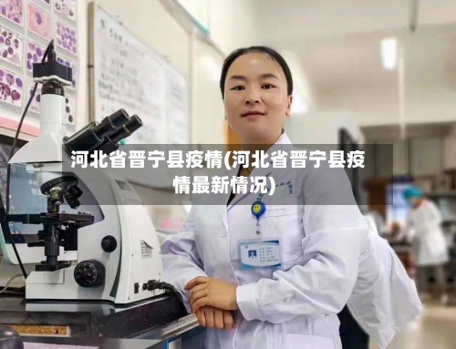 河北省晋宁县疫情(河北省晋宁县疫情最新情况)-第1张图片