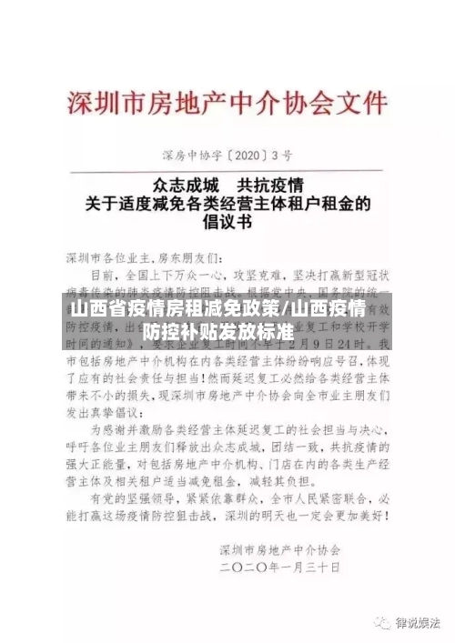 山西省疫情房租减免政策/山西疫情防控补贴发放标准-第2张图片