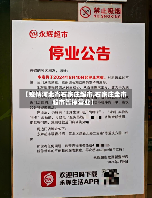 【疫情河北省石家庄超市,石家庄全市超市暂停营业】-第3张图片