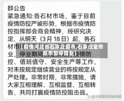 【疫情河北省石家庄超市,石家庄全市超市暂停营业】-第2张图片