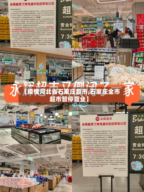 【疫情河北省石家庄超市,石家庄全市超市暂停营业】-第1张图片