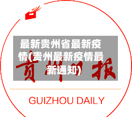 最新贵州省最新疫情(贵州最新疫情最新通知)-第1张图片