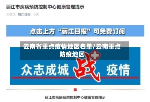 云南省重点疫情地区名单/云南重点防疫地区-第2张图片