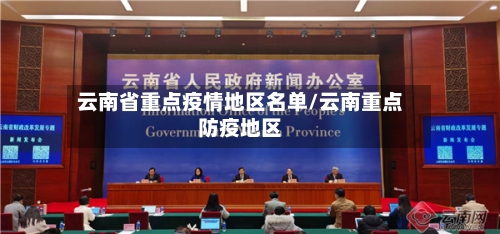 云南省重点疫情地区名单/云南重点防疫地区-第3张图片