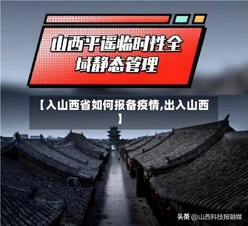 【入山西省如何报备疫情,出入山西】-第2张图片