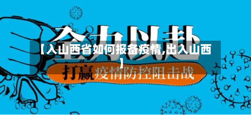 【入山西省如何报备疫情,出入山西】-第1张图片