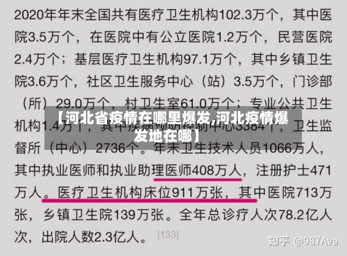 【河北省疫情在哪里爆发,河北疫情爆发地在哪】-第2张图片