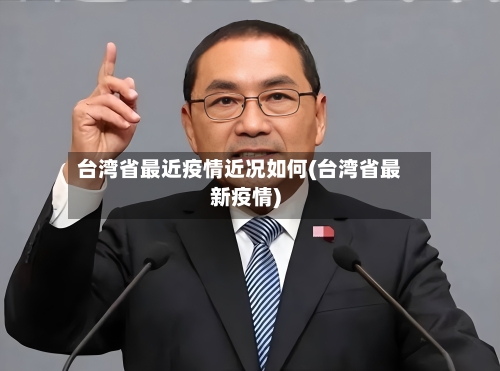 台湾省最近疫情近况如何(台湾省最新疫情)-第2张图片