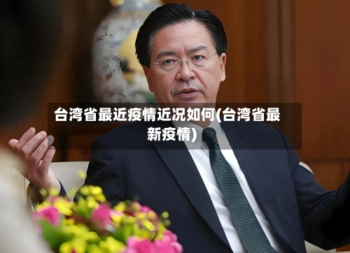 台湾省最近疫情近况如何(台湾省最新疫情)-第1张图片