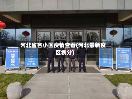 河北省各小区疫情查看(河北最新疫区划分)-第1张图片