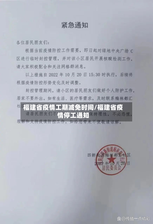 福建省疫情工期减免时间/福建省疫情停工通知-第1张图片