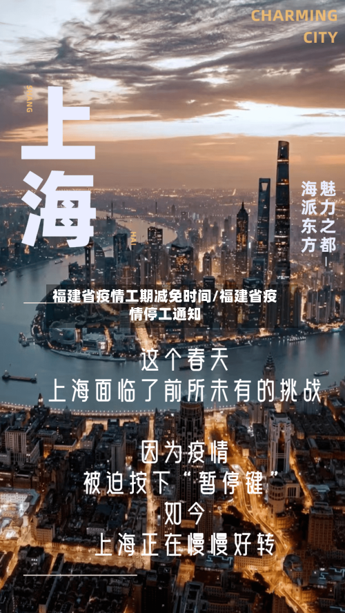 福建省疫情工期减免时间/福建省疫情停工通知-第2张图片