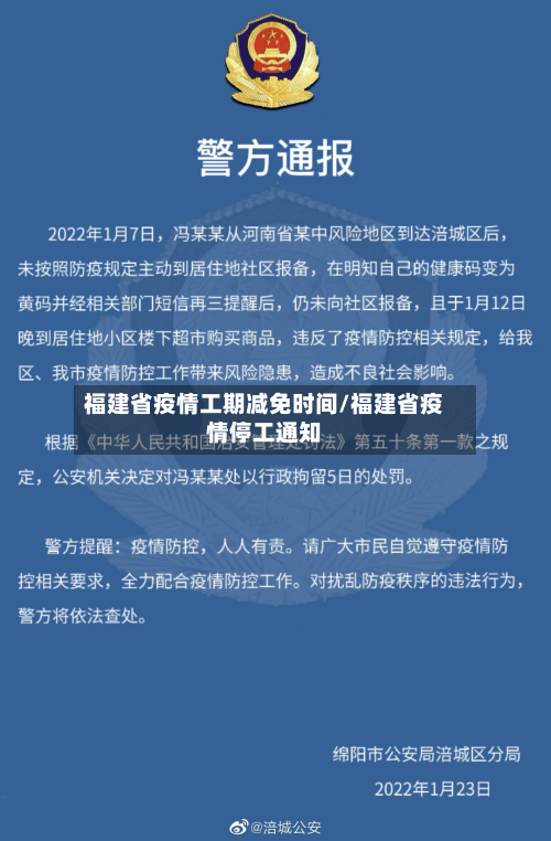 福建省疫情工期减免时间/福建省疫情停工通知-第3张图片