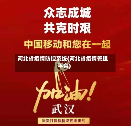 河北省疫情防控系统(河北省疫情管理平台)-第2张图片