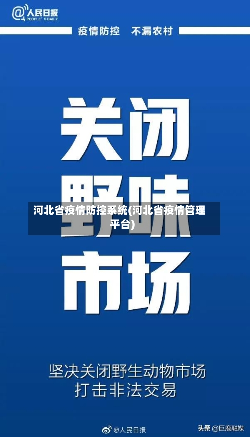 河北省疫情防控系统(河北省疫情管理平台)-第1张图片