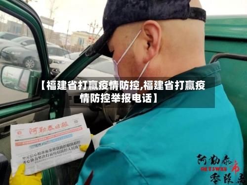 【福建省打赢疫情防控,福建省打赢疫情防控举报电话】-第3张图片