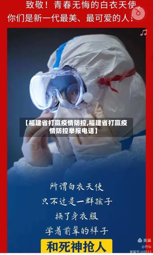 【福建省打赢疫情防控,福建省打赢疫情防控举报电话】-第2张图片
