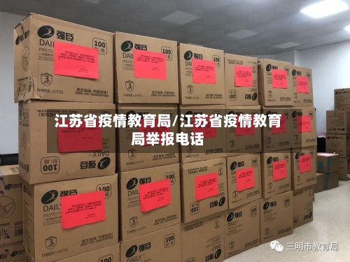 江苏省疫情教育局/江苏省疫情教育局举报电话-第2张图片