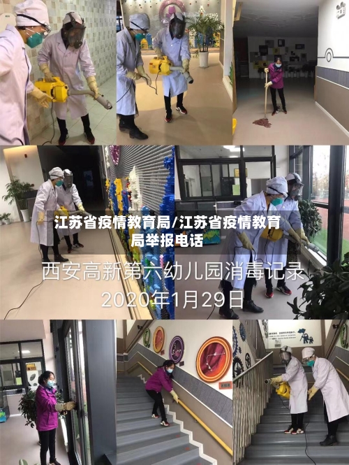 江苏省疫情教育局/江苏省疫情教育局举报电话-第1张图片