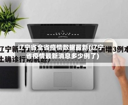 辽宁省全省疫情数据最新(辽宁省疫情最新消息多少例了)-第1张图片