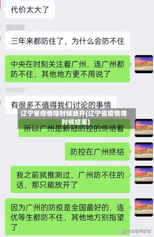 辽宁省疫情啥时候放开(辽宁省疫情啥时候结束)-第1张图片