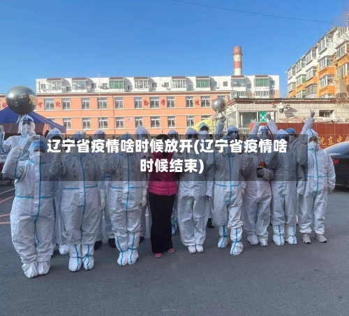 辽宁省疫情啥时候放开(辽宁省疫情啥时候结束)-第3张图片