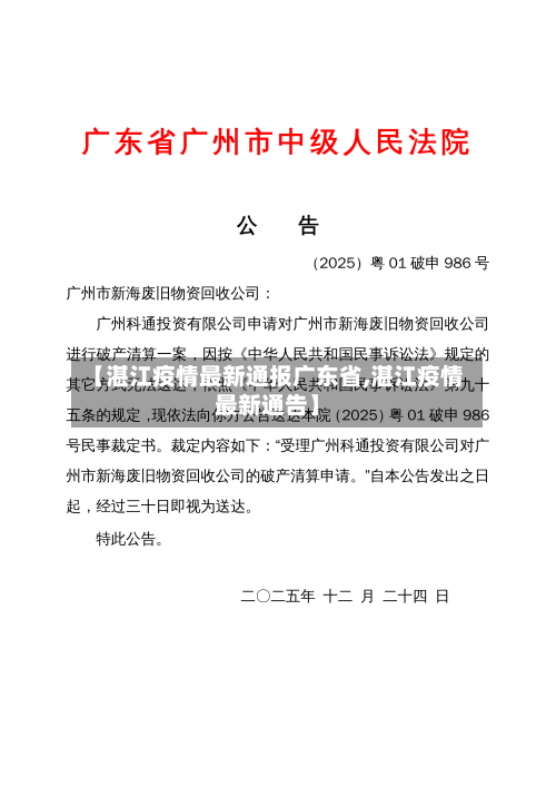 【湛江疫情最新通报广东省,湛江疫情最新通告】-第1张图片