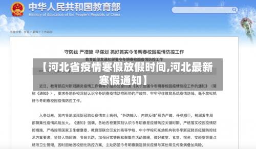 【河北省疫情寒假放假时间,河北最新寒假通知】-第1张图片