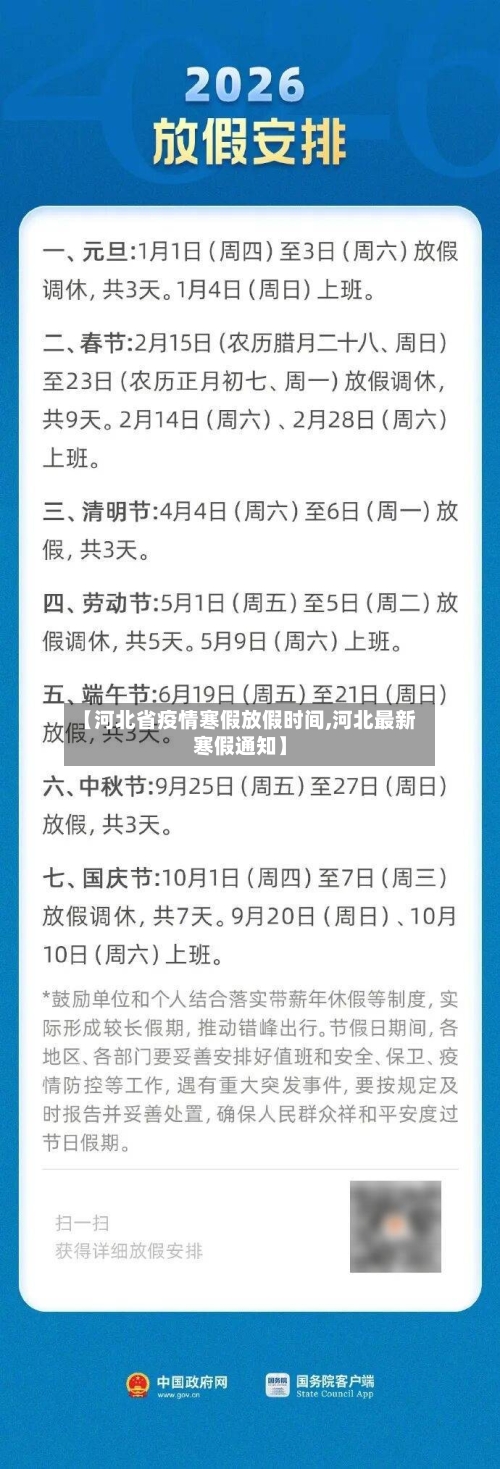 【河北省疫情寒假放假时间,河北最新寒假通知】-第2张图片