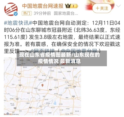 现在山东省疫情图最新/山东现在的疫情情况 最新消息-第2张图片