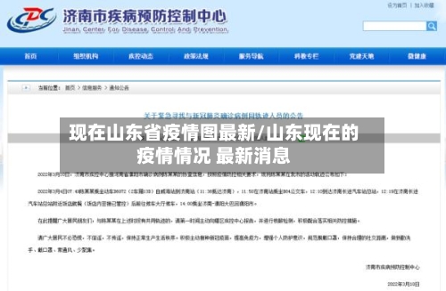 现在山东省疫情图最新/山东现在的疫情情况 最新消息-第3张图片