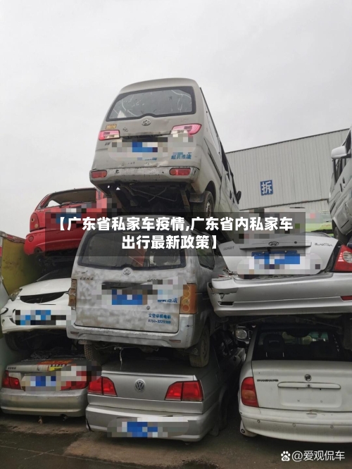 【广东省私家车疫情,广东省内私家车出行最新政策】-第2张图片