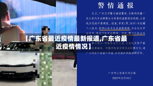 【广东省最近疫情最新报道,广东省最近疫情情况】-第2张图片