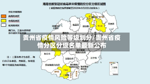 贵州省疫情风险等级划分/贵州省疫情分区分级名单最新公布-第1张图片