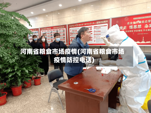 河南省粮食市场疫情(河南省粮食市场疫情防控电话)-第3张图片