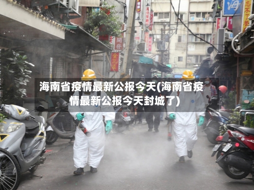 海南省疫情最新公报今天(海南省疫情最新公报今天封城了)-第1张图片