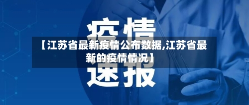 【江苏省最新疫情公布数据,江苏省最新的疫情情况】-第2张图片