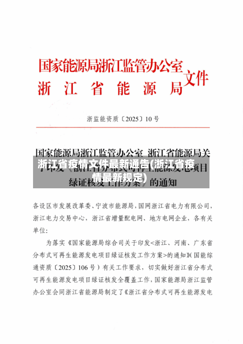 浙江省疫情文件最新通告(浙江省疫情最新规定)-第1张图片