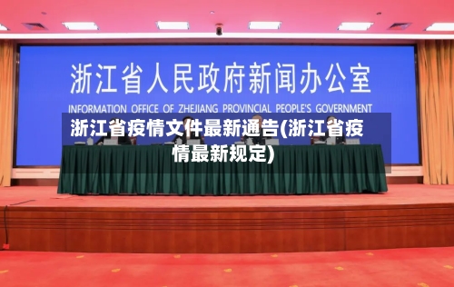 浙江省疫情文件最新通告(浙江省疫情最新规定)-第2张图片