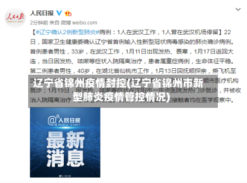 辽宁省锦州疫情封控(辽宁省锦州市新型肺炎疫情管控情况)-第3张图片