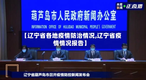 【辽宁省各地疫情防治情况,辽宁省疫情情况报告】-第1张图片