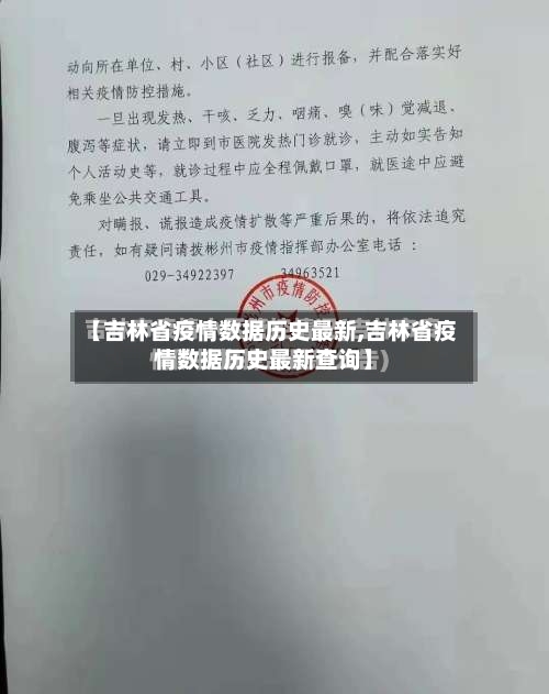 【吉林省疫情数据历史最新,吉林省疫情数据历史最新查询】-第1张图片