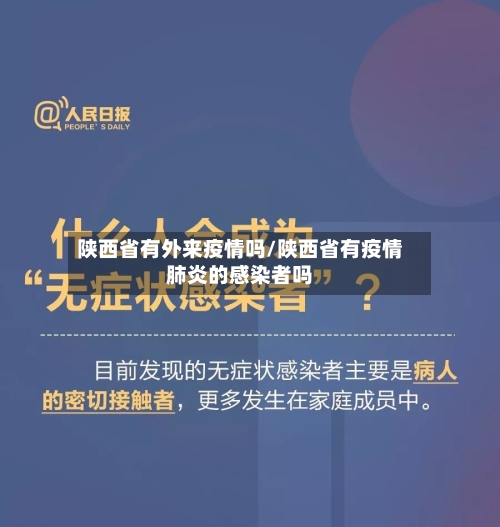 陕西省有外来疫情吗/陕西省有疫情肺炎的感染者吗-第2张图片