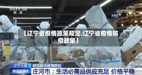 【辽宁省疫情政策规定,辽宁省疫情防疫政策】-第1张图片