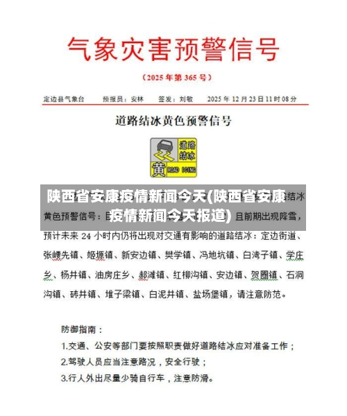陕西省安康疫情新闻今天(陕西省安康疫情新闻今天报道)-第1张图片